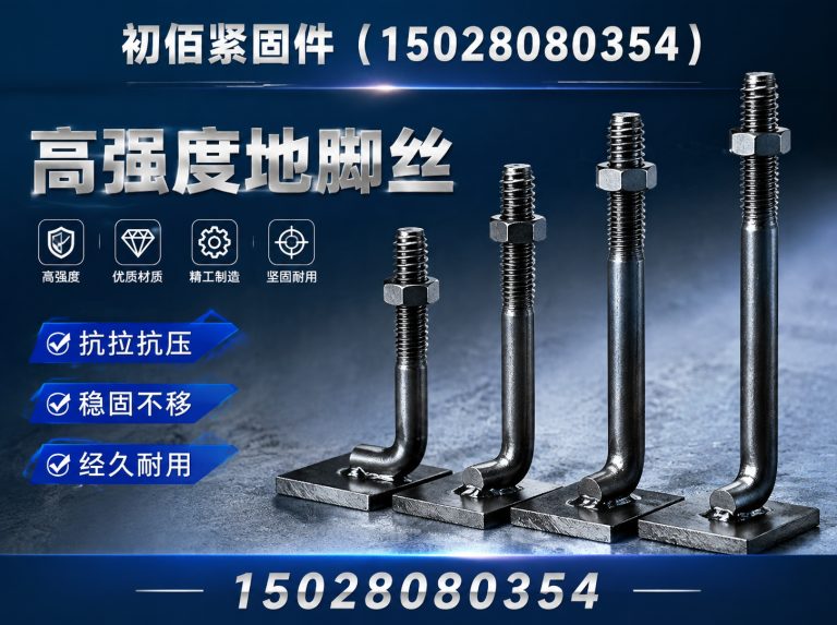 肥乡区高强度地脚丝展示图
